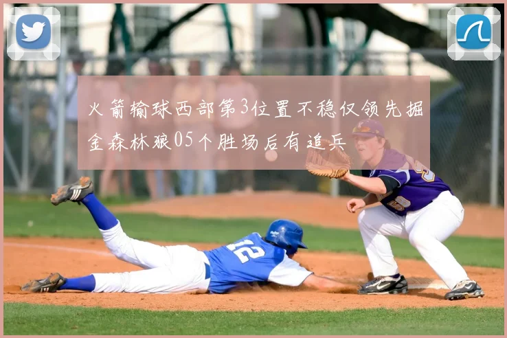 火箭输球西部第3位置不稳仅领先掘金森林狼05个胜场后有追兵