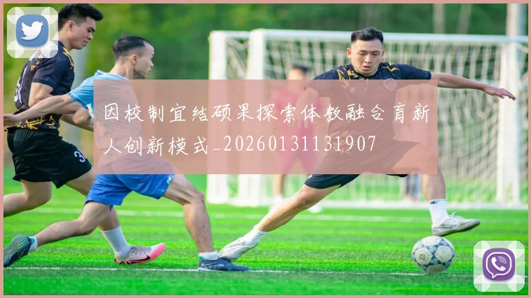因校制宜结硕果探索体教融合育新人创新模式_20260131131907