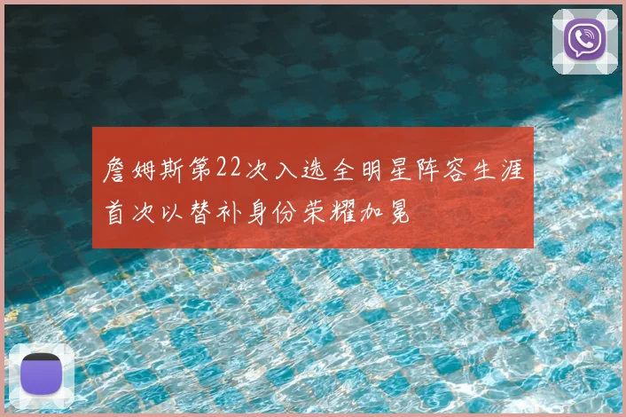 詹姆斯第22次入选全明星阵容生涯首次以替补身份荣耀加冕