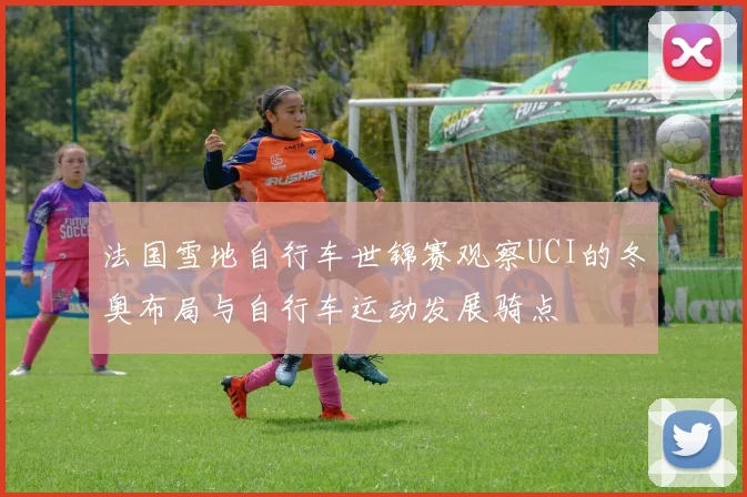 法国雪地自行车世锦赛观察UCI的冬奥布局与自行车运动发展骑点