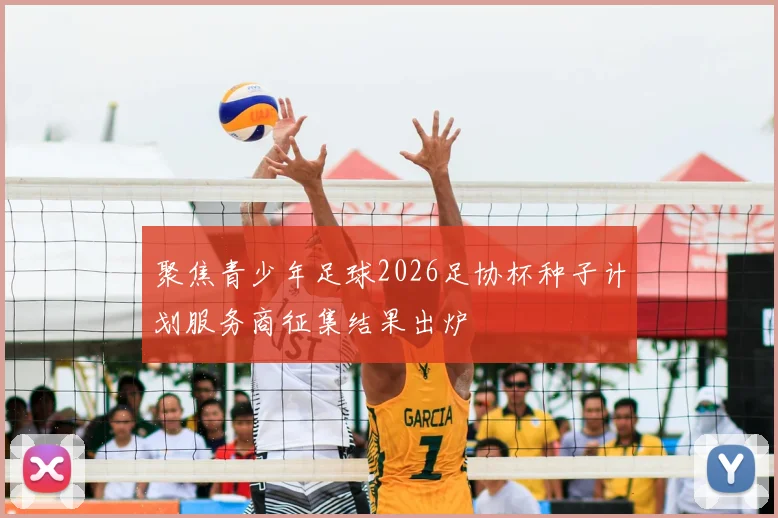 聚焦青少年足球2026足协杯种子计划服务商征集结果出炉