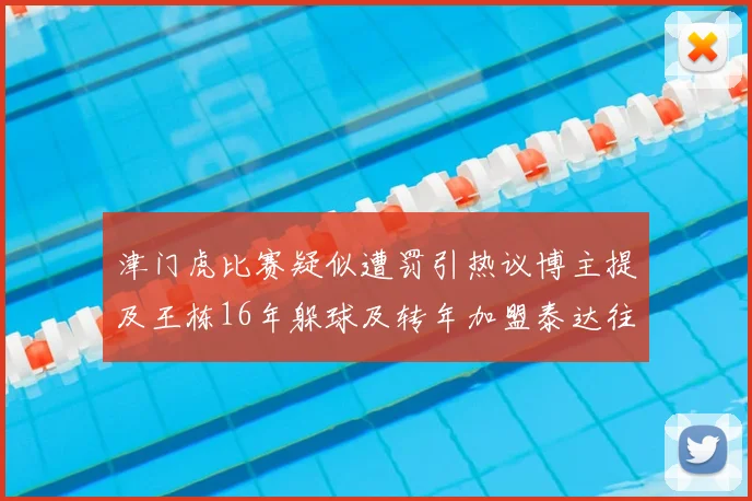 津门虎比赛疑似遭罚引热议博主提及王栋16年躲球及转年加盟泰达往事