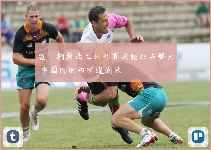 宫祐树新西兰公开赛次轮独占鳌头 中国内地两将遭淘汰