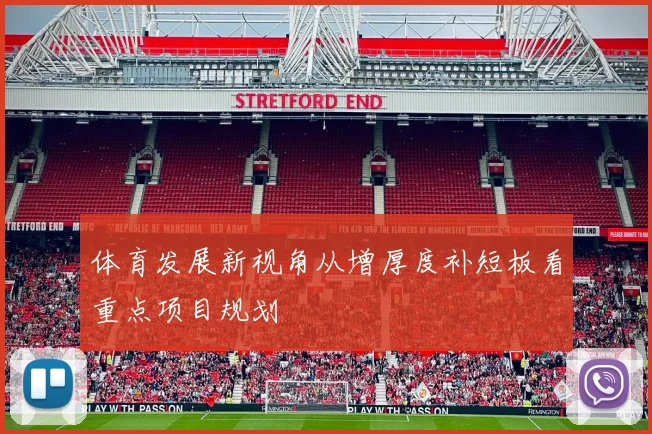 体育发展新视角从增厚度补短板看重点项目规划