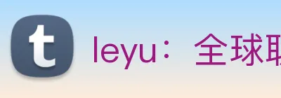 leyu：全球职业竞技赛事资讯与实时数据交互门户 logo